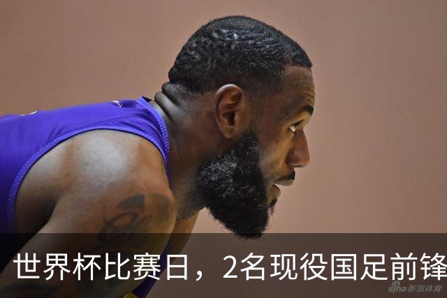 世界杯比赛日，2名现役国足前锋集体向C罗示“爱”