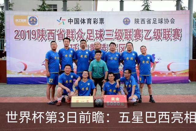 世界杯第3日前瞻：五星巴西亮相 亚足联球队面临“欧洲大考”