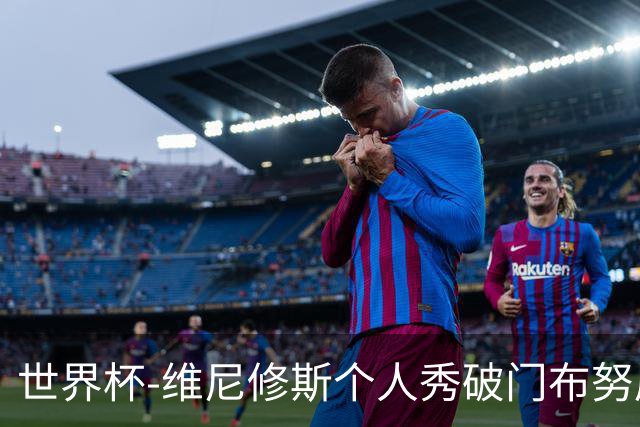 世界杯-维尼修斯个人秀破门布努屡救险 巴西1-1摩洛哥