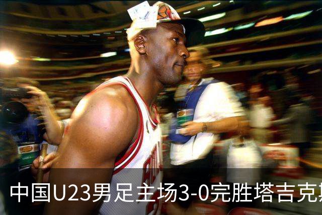 中国U23男足主场3-0完胜塔吉克斯坦，实现一周内双杀中亚劲旅