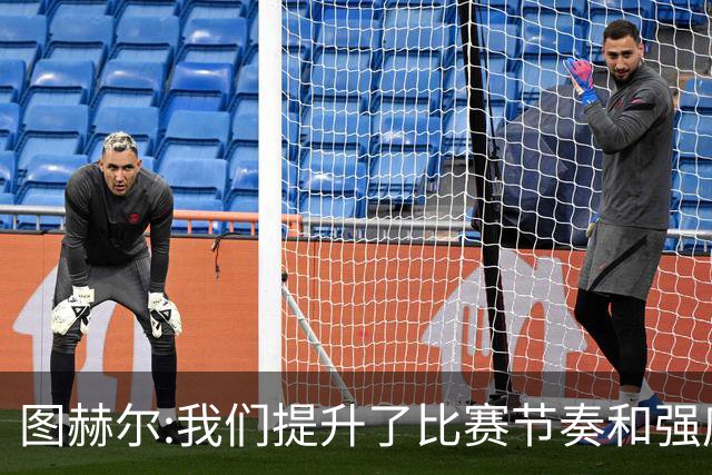 图赫尔:我们提升了比赛节奏和强度 两将伤情待查