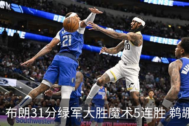 布朗31分绿军大胜魔术5连胜 鹈鹕虐马刺4连胜
