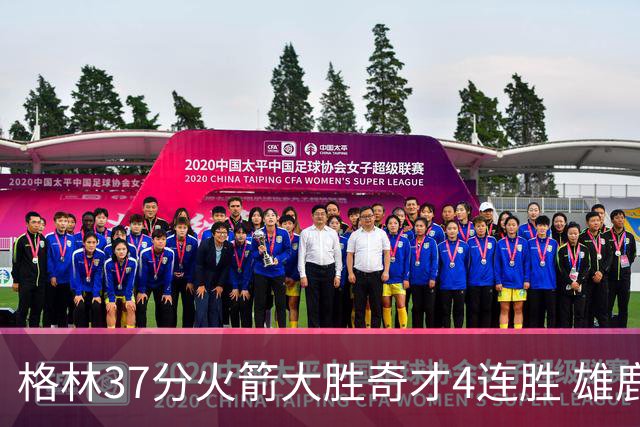 格林37分火箭大胜奇才4连胜 雄鹿逆转战胜76人