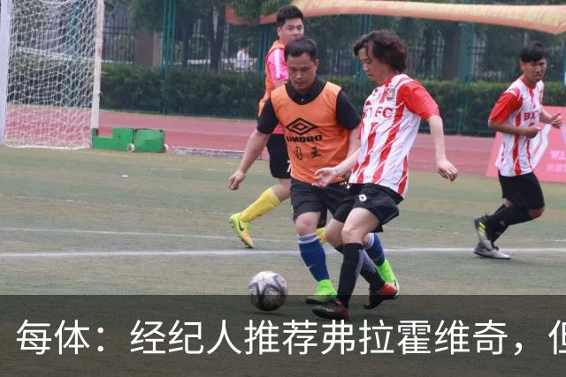 每体：经纪人推荐弗拉霍维奇，但巴萨首要目标仍是阿尔瓦雷斯