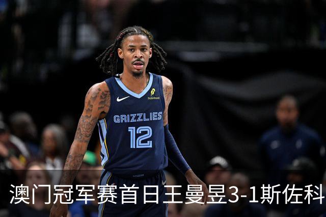 澳门冠军赛首日王曼昱3-1斯佐科斯 赢新周期首秀