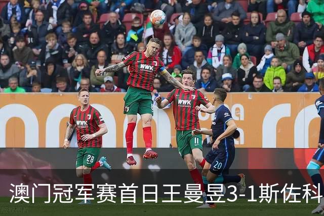 澳门冠军赛首日王曼昱3-1斯佐科斯 赢新周期首秀