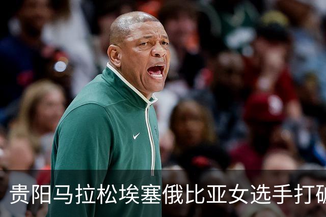 贵阳马拉松埃塞俄比亚女选手打破赛事纪录