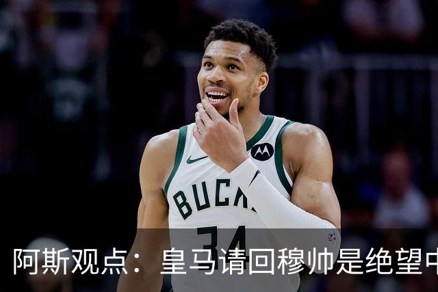 阿斯观点：皇马请回穆帅是绝望中的选择 他最好专注球场放弃内耗
