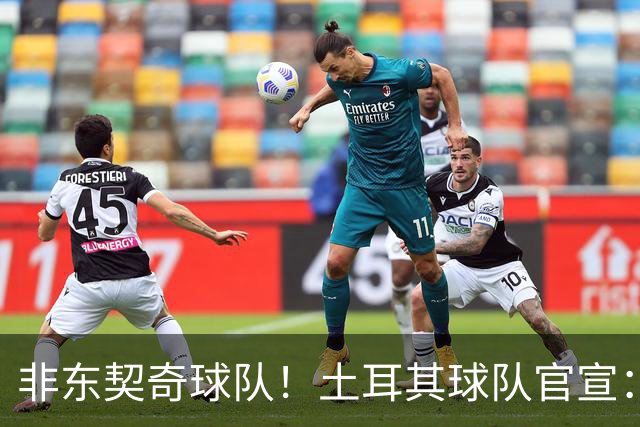 非东契奇球队！土耳其球队官宣：前中国男篮主帅乔尔杰维奇任主帅